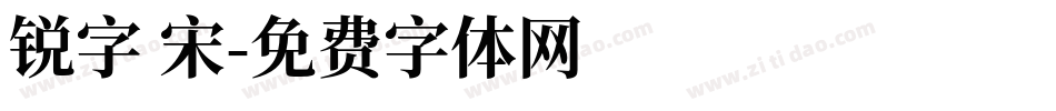 锐字 宋字体转换